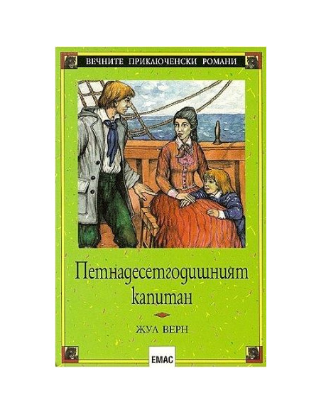 Петнадесетгодишният капитан