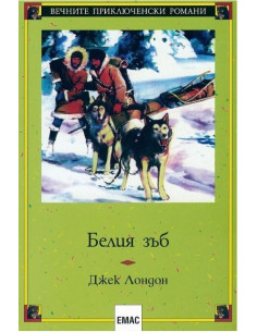 Белия зъб