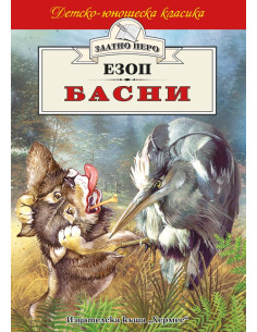 Басни - Езоп