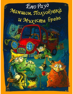 Маншон, Полуобувка и Мъхеста брада
