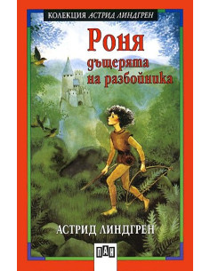 Роня, дъщерята на разбойника