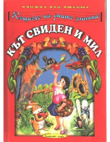 Кът свиден и мил