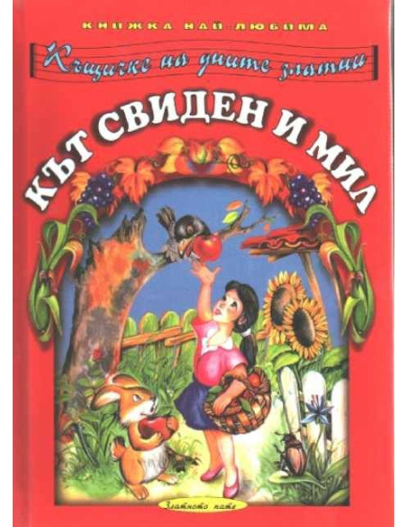 Кът свиден и мил