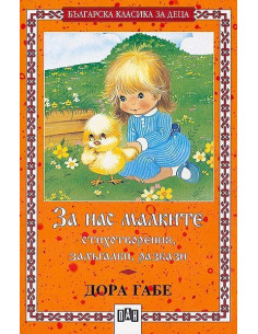 За нас малките