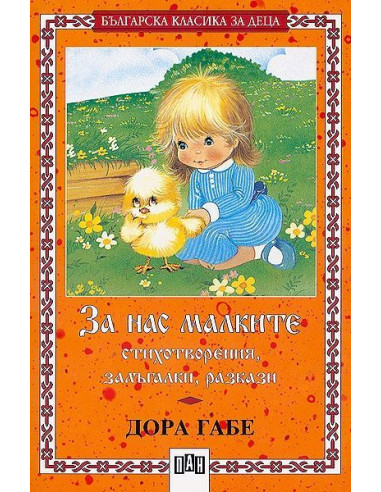 За нас малките