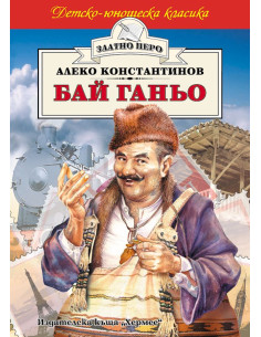 Бай Ганьо