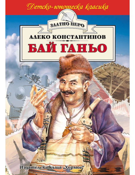 Бай Ганьо