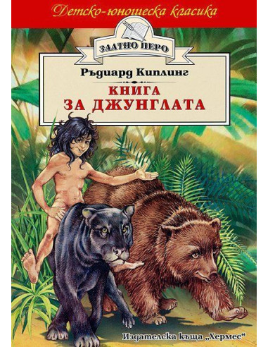 Книга за джунглата