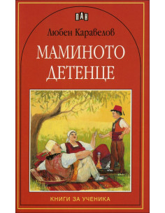 Маминото детенце