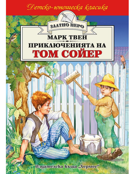 Приключенията на Том Сойер