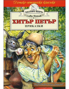 Хитър Петър