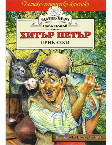 Хитър Петър