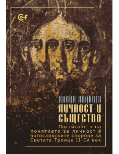 Личност и същество