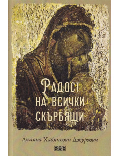 Радост на всички скърбящи