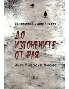 До изгонените от Рая