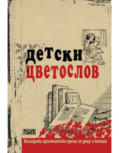 Детски цветослов