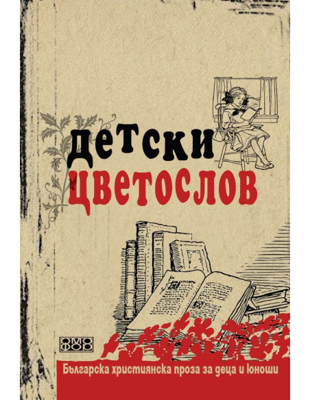 Детски цветослов