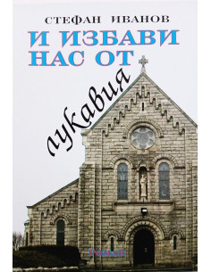 И избави нас от лукавия