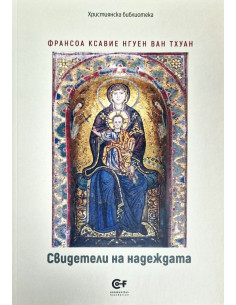 Свидетел на надеждата