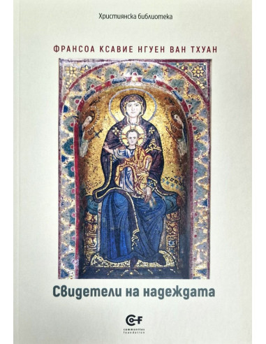Свидетел на надеждата