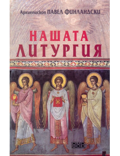 Нашата литургия
