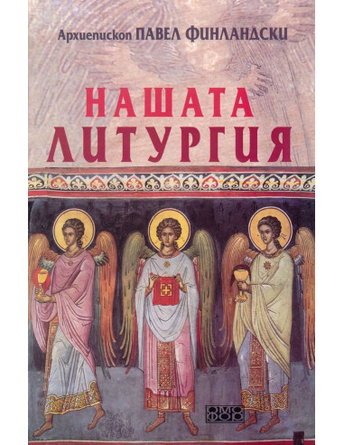 Нашата литургия