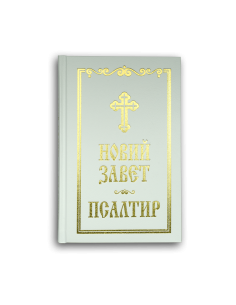 Новий Завет и Псалтир - бял