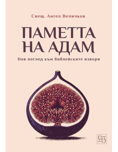 Паметта на Адам