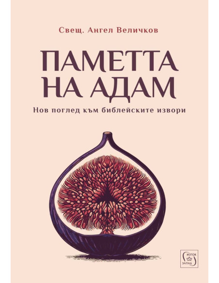 Паметта на Адам