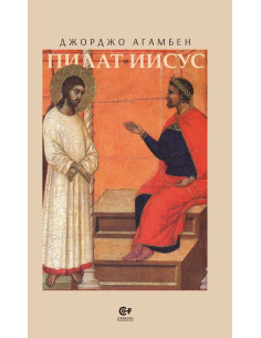 Пилат и Иисус