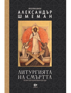 Литургията на смъртта