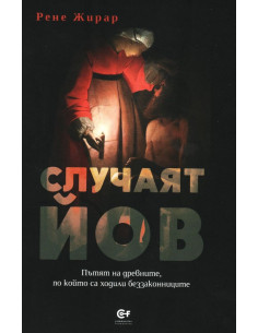 Случаят Йов