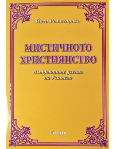 Мистичното християнство