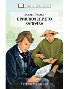 Хъдсън Тейлър - Приключението започва