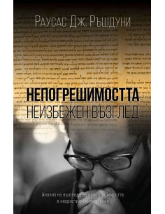 Непогрешимостта - неизбежен възглед