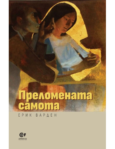 Преломната самота