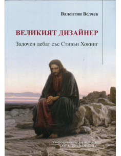Великият дизайнер