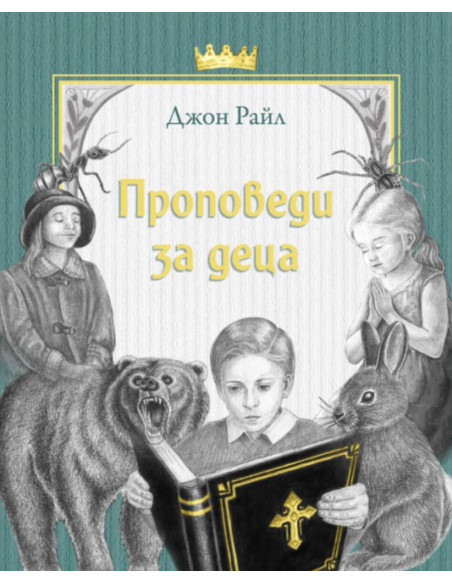 Проповеди за деца