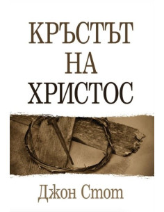 Кръстът на Христос