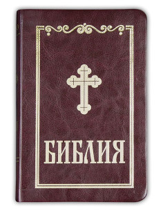 Библия - малък формат, бордо