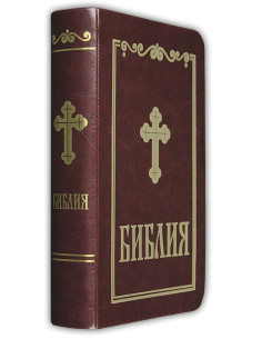 Библия - малък формат, бордо 2