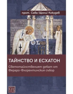 Тайнство и Есхатон