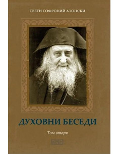 Духовни беседи - том 2