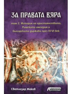 За правата вяра - том 2