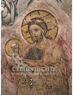 Стенописите на Погановския манастир