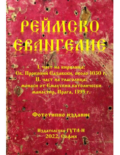 Реймско евангелие