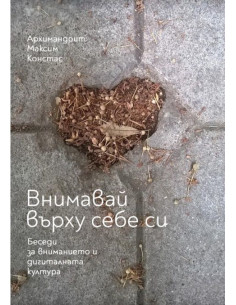 Внимавай върху себе си
