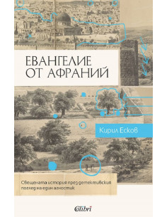 Евангелие от Афраний
