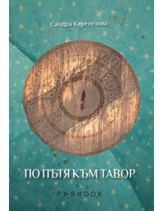 По пътя към Тавор