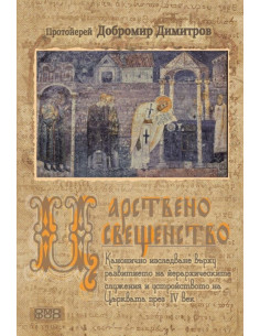 Царствено свещенство